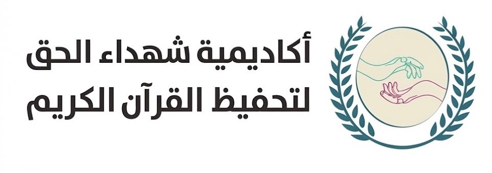 شعار أكاديمية شهداء الحق - أكاديمية شهداء الحق لتحفيظ القرآن الكريم وعلومه